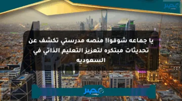 يا جماعة شوفوا! منصة مدرستي تكشف عن تحديثات مبتكرة لتعزيز التعليم الذاتي في السعودية